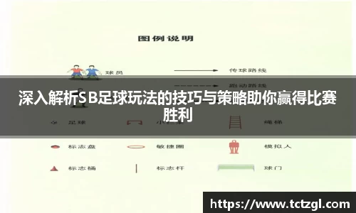 深入解析SB足球玩法的技巧与策略助你赢得比赛胜利