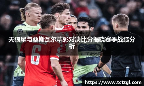 天狼星与桑斯瓦尔精彩对决比分揭晓赛季战绩分析