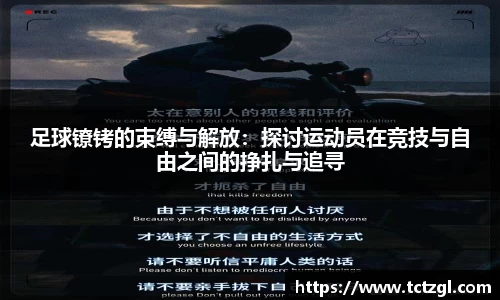 足球镣铐的束缚与解放：探讨运动员在竞技与自由之间的挣扎与追寻